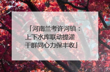 河南兰考许河镇：上下水库联动提灌 干群同心力保丰收