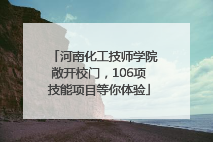 河南化工技师学院敞开校门，106项技能项目等你体验