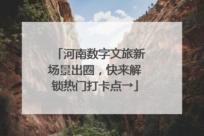 河南数字文旅新场景出圈，快来解锁热门打卡点→