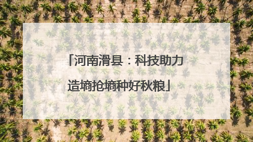 河南滑县：科技助力造墒抢墒种好秋粮