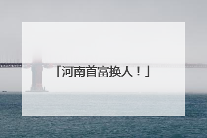 河南首富换人！