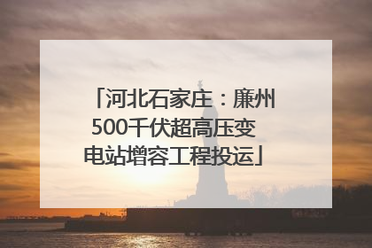 河北石家庄：廉州500千伏超高压变电站增容工程投运