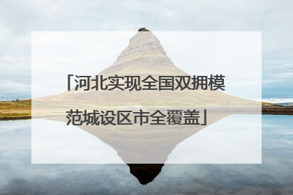 河北实现全国双拥模范城设区市全覆盖