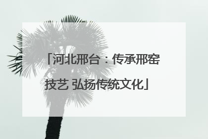 河北邢台：传承邢窑技艺 弘扬传统文化