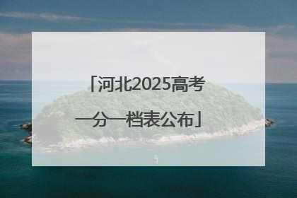 河北2025高考一分一档表公布