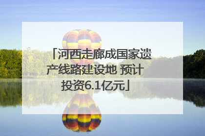 河西走廊成国家遗产线路建设地 预计投资6.1亿元