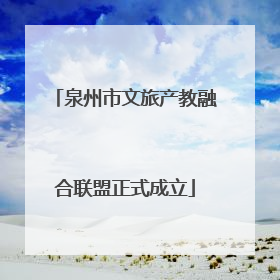 泉州市文旅产教融合联盟正式成立