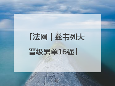法网｜兹韦列夫晋级男单16强