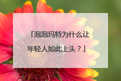 泡泡玛特为什么让年轻人如此上头？