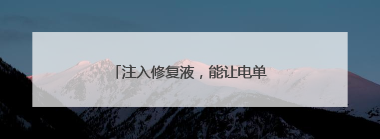 注入修复液，能让电单车电瓶“获新生”？