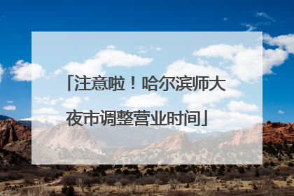 注意啦！哈尔滨师大夜市调整营业时间