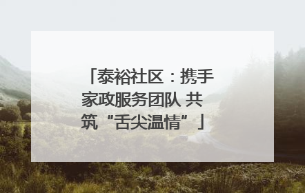 泰裕社区：携手家政服务团队 共筑“舌尖温情”