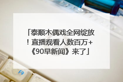 泰顺木偶戏全网绽放！直播观看人数百万+《90早新闻》来了