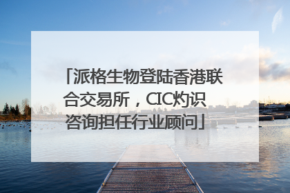 派格生物登陆香港联合交易所，CIC灼识咨询担任行业顾问
