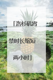 洛杉矶宵禁时长缩短两小时