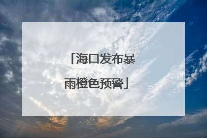 海口发布暴雨橙色预警