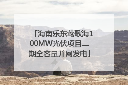海南乐东莺歌海100MW光伏项目二期全容量并网发电