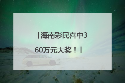 海南彩民喜中360万元大奖！