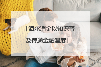 海尔消金以知识普及传递金融温度