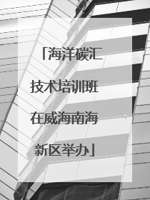 海洋碳汇技术培训班在威海南海新区举办