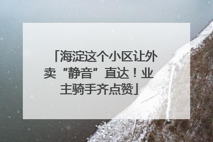 海淀这个小区让外卖“静音”直达！业主骑手齐点赞