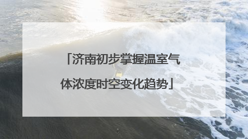 济南初步掌握温室气体浓度时空变化趋势