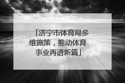 济宁市体育局多维施策，推动体育事业再谱新篇