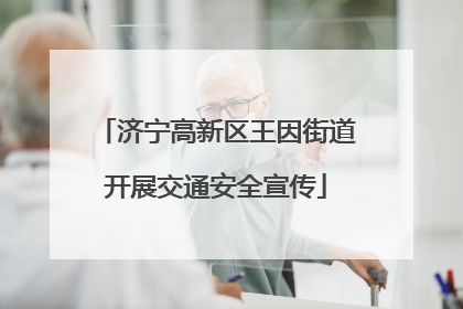 济宁高新区王因街道开展交通安全宣传
