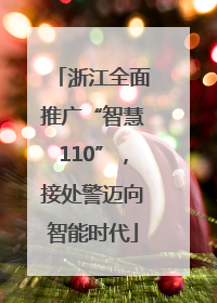 浙江全面推广“智慧110”，接处警迈向智能时代