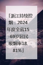 浙江持续控烟：2024年度全省15-69岁居民吸烟率18.81%