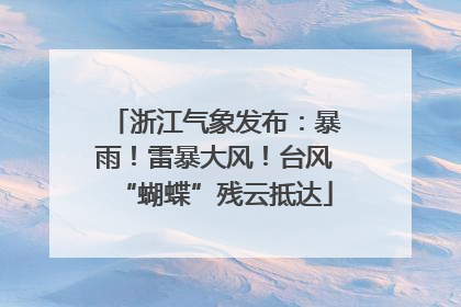 浙江气象发布：暴雨！雷暴大风！台风“蝴蝶”残云抵达
