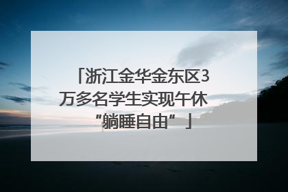 浙江金华金东区3万多名学生实现午休“躺睡自由”