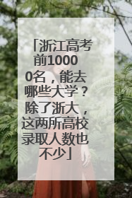 浙江高考前10000名，能去哪些大学？除了浙大，这两所高校录取人数也不少