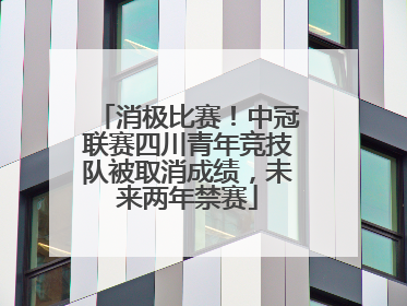 消极比赛！中冠联赛四川青年竞技队被取消成绩，未来两年禁赛