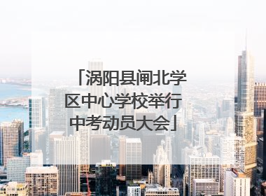 涡阳县闸北学区中心学校举行中考动员大会
