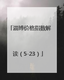 淄博价格指数解读（5-23）