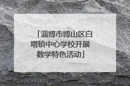 淄博市博山区白塔镇中心学校开展数学特色活动