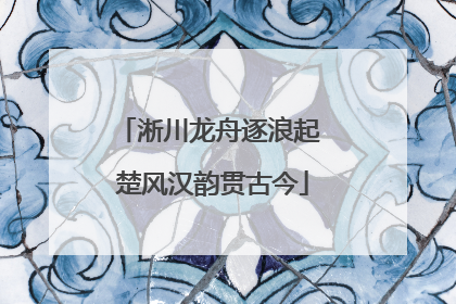 淅川龙舟逐浪起 楚风汉韵贯古今