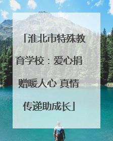 淮北市特殊教育学校：爱心捐赠暖人心 真情传递助成长