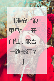 淮安“浪里马”：开门红，能否一路长红？