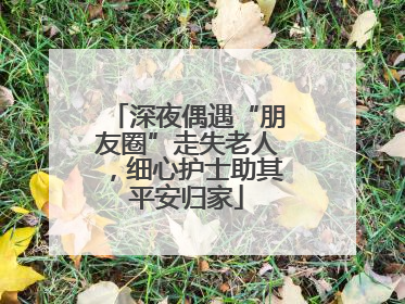 深夜偶遇“朋友圈”走失老人，细心护士助其平安归家