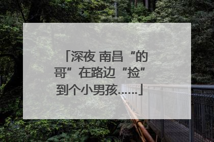 深夜 南昌“的哥”在路边“捡”到个小男孩……