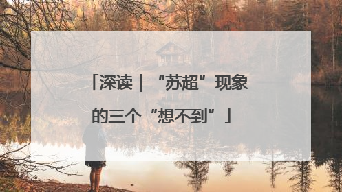 深读｜“苏超”现象的三个“想不到”
