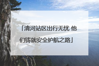 清河站区出行无忧 他们铸就安全护航之路
