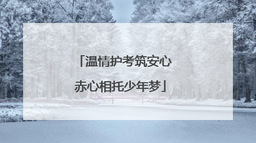 温情护考筑安心 赤心相托少年梦