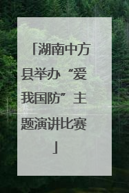 湖南中方县举办“爱我国防”主题演讲比赛