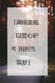 湖南娄底：以警心护考 用担当筑梦