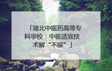 湖北中医药高等专科学校：中医适宜技术解“不寐”