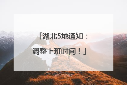 湖北5地通知：调整上班时间！