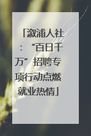 溆浦人社：“百日千万”招聘专项行动点燃就业热情